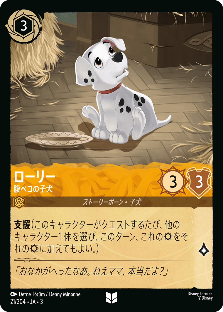 ローリー - 腹ペコの子犬(21/204･JA･3) -INTO THE INKLANDS インクランド探訪 レアリティ：アンコモン ディズニーロルカナ